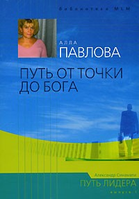 Алла Павлова - Путь от точки до Бога