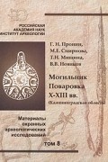  - Могильник Поваровка. X-ХIII вв. (Калининградская область). Материалы охранных археологических исследований. Том 8
