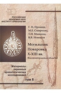  - Могильник Поваровка. X-ХIII вв. (Калининградская область). Материалы охранных археологических исследований. Том 8