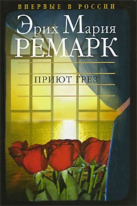 Эрих Мария Ремарк - Приют Грез