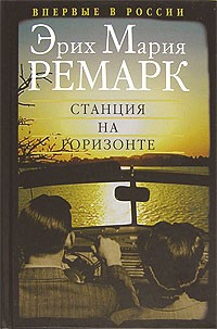 Эрих Мария Ремарк - Станция на горизонте