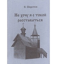 Федотов В. - Не хочу я с тобой расставаться
