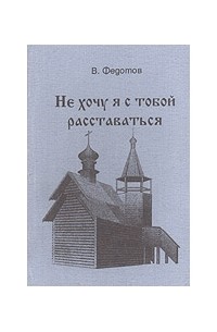 Не хочу я с тобой расставаться