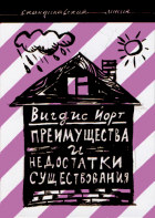 Вигдис Йорт - Преимущества и недостатки существования