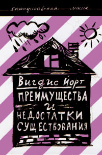 Преимущества и недостатки существования