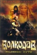 Мария Семёнова - Волкодав. Знамение пути
