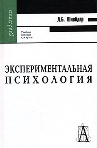 Л. Б. Шнейдер - Экспериментальная психология