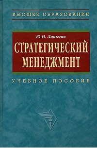 Ю. Н. Лапыгин - Стратегический менеджмент