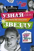 Рената Бардина - Узнай свою счастливую звезду. Тайны судьбы и характера