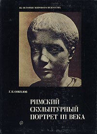 Г. И. Соколов - Римский скульптурный портрет III века