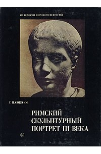 Г. И. Соколов - Римский скульптурный портрет III века