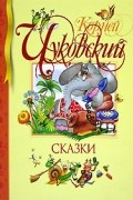 Корней Чуковский - Корней Чуковский. Сказки (сборник)