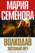 Мария Семёнова - Волкодав. Звёздный меч (сборник)