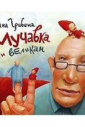 Мучавка и великан