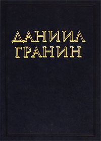 Даниил Гранин - Даниил Гранин. Собрание сочинений в 3 томах. Том 2 (сборник)