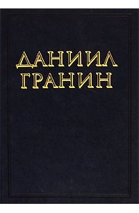 Даниил Гранин - Даниил Гранин. Собрание сочинений в 3 томах. Том 2 (сборник)