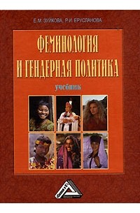 Феминология и гендерная политика