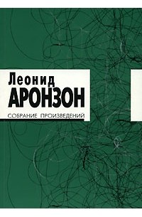 Леонид Аронзон - Собрание произведений. В 2 томах. Том 2