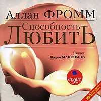 Аллан Фромм - Способность любить (аудиокнига MP3)