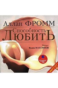 Аллан Фромм - Способность любить (аудиокнига MP3)