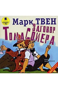 Марк Твен - Заговор Тома Сойера