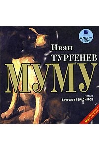 Иван Тургенев - Муму