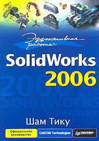 Шам Тику - Эффективная работа. SolidWorks 2006