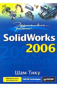 Шам Тику - Эффективная работа. SolidWorks 2006