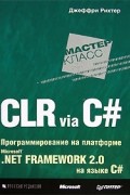 Джеффри Рихтер - CLR via C#. Программирование на платформе Microsoft .NET Framework 2.0 на языке C#