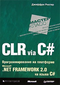 Джеффри Рихтер - CLR via C#. Программирование на платформе Microsoft .NET Framework 2.0 на языке C#