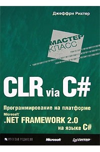 Джеффри Рихтер - CLR via C#. Программирование на платформе Microsoft .NET Framework 2.0 на языке C#
