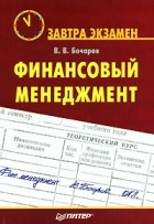 Владимир Бочаров - Финансовый менеджмент