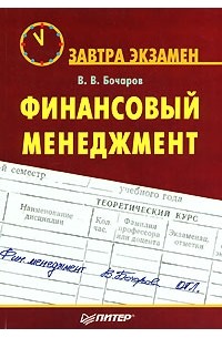 Владимир Бочаров - Финансовый менеджмент
