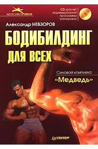 Александр Валерьевич Невзоров - Бодибилдинг для всех (+ CD-ROM)