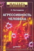 А. Налчаджян - Агрессивность человека