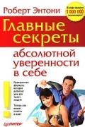 Роберт Энтони - Главные секреты абсолютной уверенности в себе