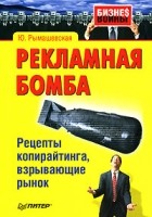 Ю. Рымашевская - Рекламная бомба. Рецепты копирайтинга, взрывающие рынок