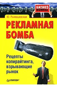 Ю. Рымашевская - Рекламная бомба. Рецепты копирайтинга, взрывающие рынок