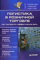  - Логистика в розничной торговле. Как построить эффективную сеть