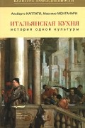 Итальянская кухня. История одной культуры