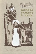 Александра Бруштейн - Дорога уходит в даль... В рассветный час. Весна (сборник)