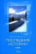 Ольга Токарчук - Последние истории