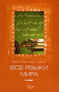 Збигнев Ментцель - Все языки мира