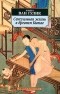 Роберт ван Гулик - Сексуальная жизнь в древнем Китае
