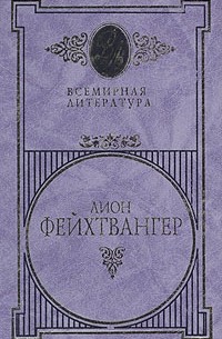 Лион Фейхтвангер - Избранные сочинения в 3 томах. Том 1. Еврей Зюсс (сборник)