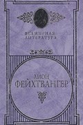 Лион Фейхтвангер - Избранные сочинения в 3 томах. Том 2. Братья Лаутензак. Симона (сборник)