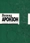 Леонид Аронзон - Собрание произведений. В 2 томах. Том 1