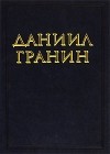 Даниил Гранин - Даниил Гранин. Собрание сочинений в 3 томах. Том 1 (сборник)