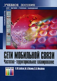  - Сети мобильной связи. Частотно-территориальное планирование