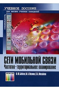  - Сети мобильной связи. Частотно-территориальное планирование